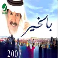 بالخير 2007