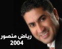 رياض 2004