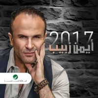 ايمن زبيب 2017