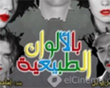 فلم بالألوان الطبيعية