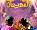 فيلم المهرجان