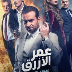 اغاني فيلم عمر الازرق